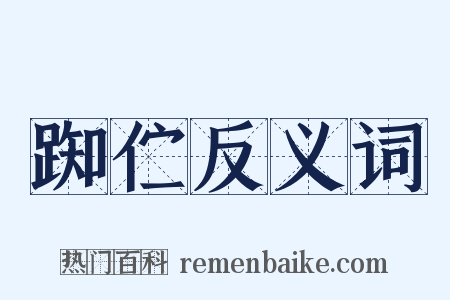 踟伫反义词是什么意思的图片